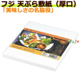 天ぷら敷紙　厚口　100P　業務用　フジナップ　10000枚／ケース　天ぷら敷き紙