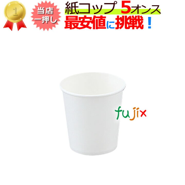 楽天市場 紙コップ 5オンス 白 業務用 1ケース 3000個 100個 30袋 業務用消耗品通販 楽天市場店