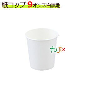 楽天市場 紙コップ 9オンス 激安の通販