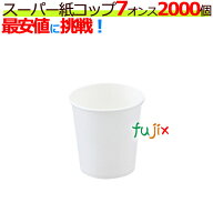 スーパー紙コップ 7オンス　白無地　業務用　2000個（100個×20袋）／ケース 紙コップ 7oz