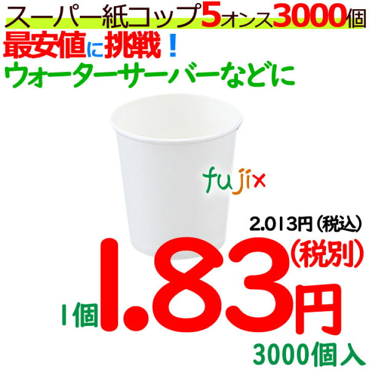 楽天市場 スーパー紙コップ 5オンス 白 業務用 3000個 100個 30袋 ケース 紙コップ 5オンス 業務用消耗品通販 楽天市場店