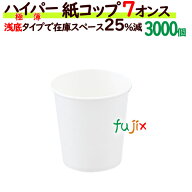 ハイパー紙コップ 7オンス　白無地　業務用　3000個（100個×30袋）／ケース 紙コップ 7oz