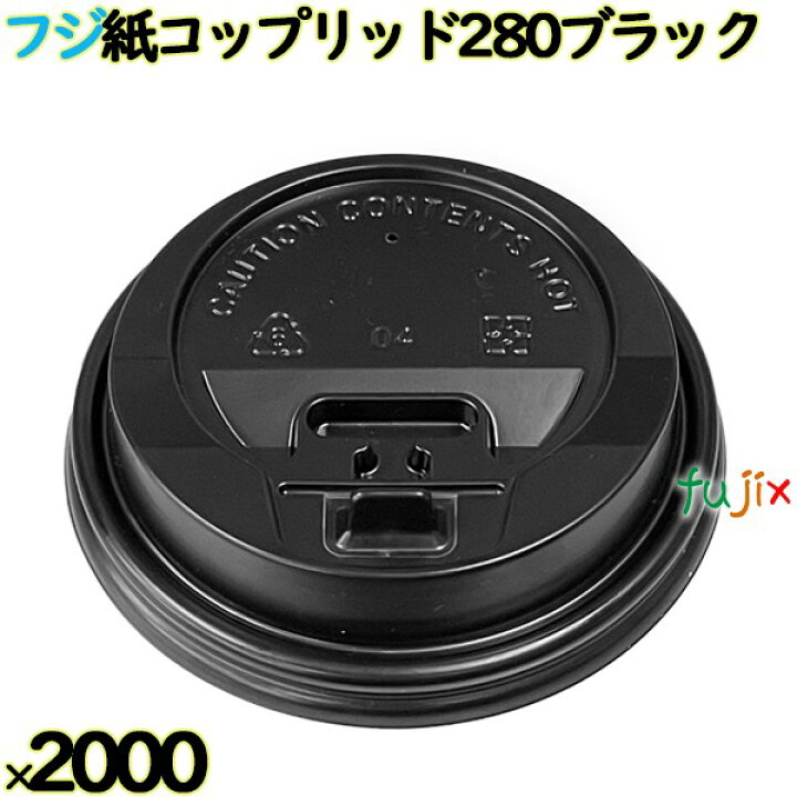 楽天市場】フジ紙コップリッド280 ブラック 2000個（100個×20本 