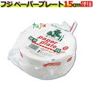 業務用 フジナップ ペーパープレート 15cm　2400枚（100枚×24袋）／ケース【使い捨て皿】【業務用 紙皿…