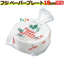 業務用 フジナップ ペーパープレート 18cm　2400枚（100枚×24袋）／ケース【使い捨て皿】【業務用 紙皿】【紙皿 まとめ買い】