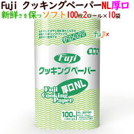 フジ クッキングペーパーNL（大判厚口）業務用　ロールタイプ　100枚×2ロール×8袋／ケース【最安値に挑…