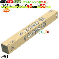 【ポイント5倍 要エントリー】フジ　NEWエコラップ　45cm×50m　30本／ケース　食品用ラップ