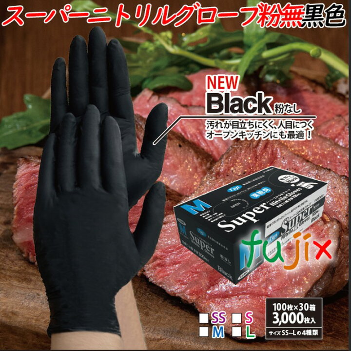 楽天市場】フジ スーパーニトリルグローブ 粉なし ブラック 黒 Mサイズ 