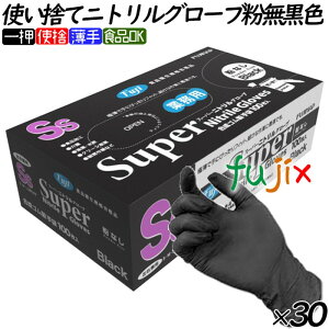 フジ スーパーニトリルグローブ 粉なし ブラック 黒 SSサイズ 3000枚(100枚×30小箱)/ケース ニトリル手袋 使い捨て手袋 合成ゴム手袋 パウダーフリー
