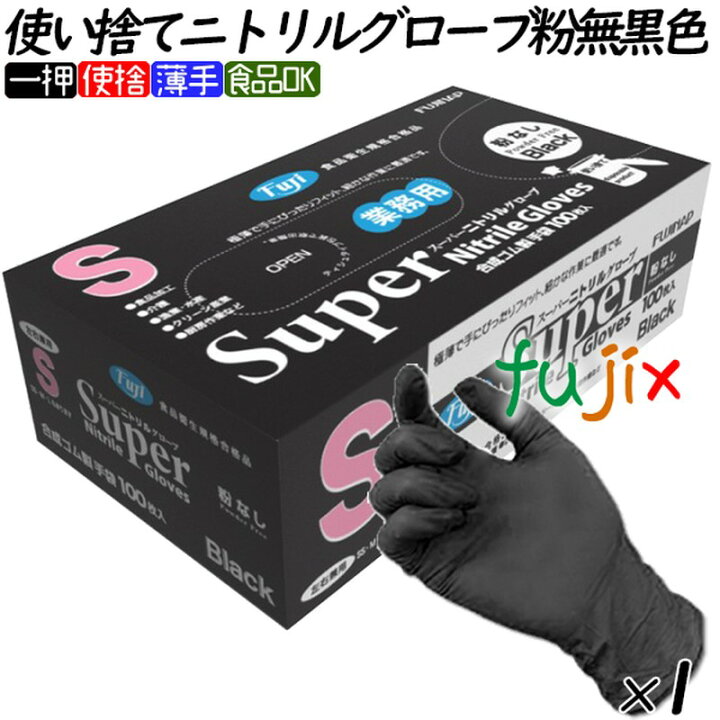 楽天市場】フジ スーパーニトリルグローブ 粉なし ブラック 黒 Sサイズ 