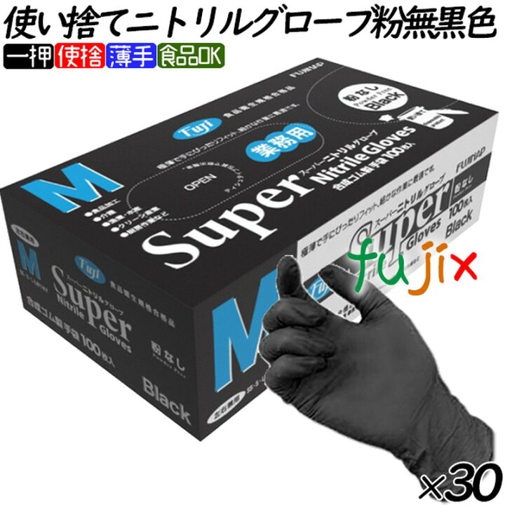 楽天市場】フジ スーパーニトリルグローブ 粉なし ブラック 黒 Mサイズ 