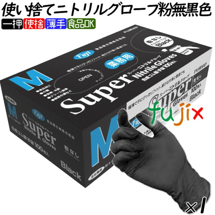 楽天市場】フジ スーパーニトリルグローブ 粉なし ブラック 黒 Mサイズ 