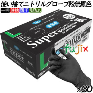 フジ スーパーニトリルグローブ 粉なし ブラック 黒 Lサイズ 3000枚(100枚×30小箱)/ケース ニトリル手袋 使い捨て手袋 合成ゴム手袋 パウダーフリー