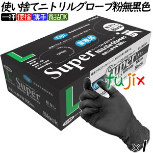 フジ スーパーニトリルグローブ 粉なし ブラック 黒 Lサイズ 100枚/小箱 ニトリル手袋 使い捨て手袋 合成ゴム手袋 パウダーフリー