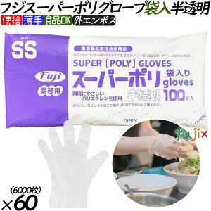 ポリエチレン手袋 フジ スーパーポリグローブ 袋入 半透明 パウダーフリー SS 【37100】 6000枚(100枚60小箱)/ケース ポリ手袋 使い捨て手袋 食品衛生法適合 業務用 調理用 介護用