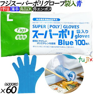 ポリエチレン手袋 フジ スーパーポリグローブ 袋入 ブルー パウダーフリー L 【37800】 6000枚(100枚60小箱)/ケース ポリ手袋 使い捨て手袋 食品衛生法適合 業務用 調理用 介護用