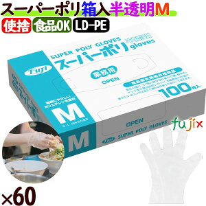 ポリエチレン手袋 フジ スーパーポリグローブ 箱入 半透明 パウダーフリー M 【38200】 6000枚(100枚60小箱)/ケース ポリ手袋 使い捨て手袋 食品衛生法適合 業務用 調理用 介護用