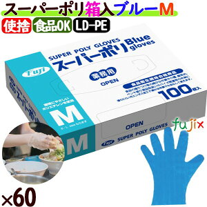 ポリエチレン手袋 フジ スーパーポリグローブ 箱入 ブルー パウダーフリー M 【38500】 6000枚(100枚60小箱)/ケース ポリ手袋 使い捨て手袋 食品衛生法適合 業務用 調理用 介護用