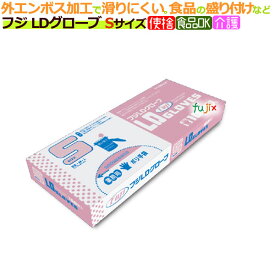 【ポイント5倍 要エントリー】フジLDグローブSサイズ 4000枚（100枚×40箱）／ケース【使い捨て手袋】【ポリエチレン手袋】【ポリグローブ】【業務用】