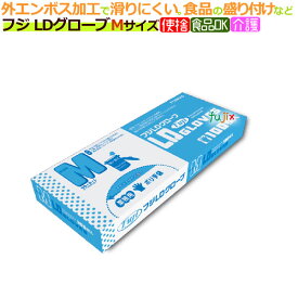 【ポイント5倍 要エントリー】フジLDグローブMサイズ 4000枚（100枚×40箱）／ケース【使い捨て手袋】【ポリエチレン手袋】【ポリグローブ】【業務用】