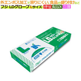 【ポイント5倍 要エントリー】フジLDグローブ Lサイズ 4000枚（100枚×40箱）／ケース【使い捨て手袋】【ポリエチレン手袋】【ポリグローブ】【業務用】