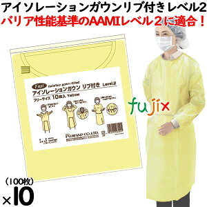 フジ アイソレーションガウンリブ付 レベル2 100枚(10枚x10袋)/ケース【使い捨てエプロン】黄色・イエロー