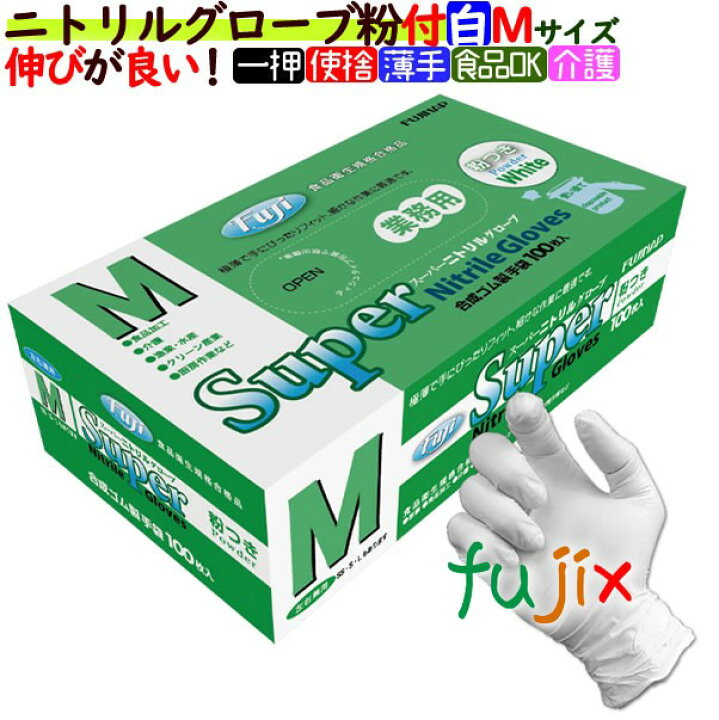 楽天市場】フジ スーパーニトリルグローブ粉付 ホワイト Mサイズ 3000  