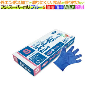 フジ スーパーポリグローブ Sサイズ　ブルー（100枚×40箱）/ケース【使い捨て手袋】【ポリエチレン手袋】【ポリグローブ】【業務用】