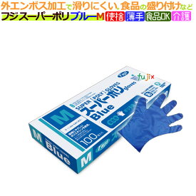 フジ スーパーポリグローブ ブルー Mサイズ（100枚×40箱）/ケース【使い捨て手袋】【ポリエチレン手袋】【ポリグローブ】【業務用】