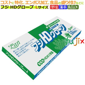 フジ HDグローブ Lサイズ（200枚×50箱）／ケース【使い捨て手袋】【ポリエチレン手袋】【ポリ手袋】【ポリグローブ】【食品衛生規格合格品】