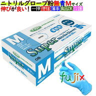 【ポイント5倍 要エントリー】【新規受付不可】フジ　スーパーニトリルグローブ　粉なし ブルー　Mサイズ…