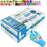 【ポイント5倍 要エントリー】【新規受付不可】フジ　スーパーニトリルグローブ　粉なし ブルー　Lサイズ…