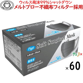 フジ ソフトサージカルマスク（3PLY）ブラック 50枚×60箱／ケース【業務用】【医療用】サージカル マスク　黒色