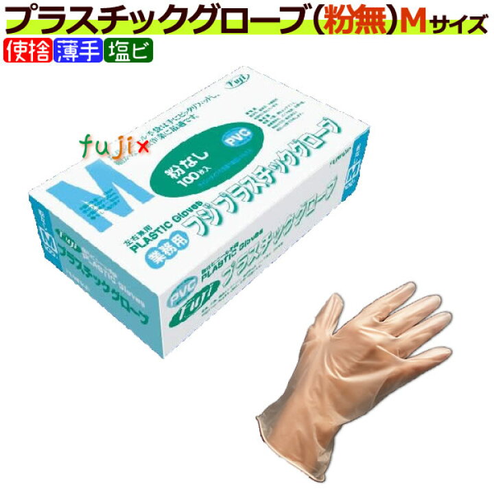 楽天市場】フジ プラスチックグローブ 粉なし（パウダーフリー） M 