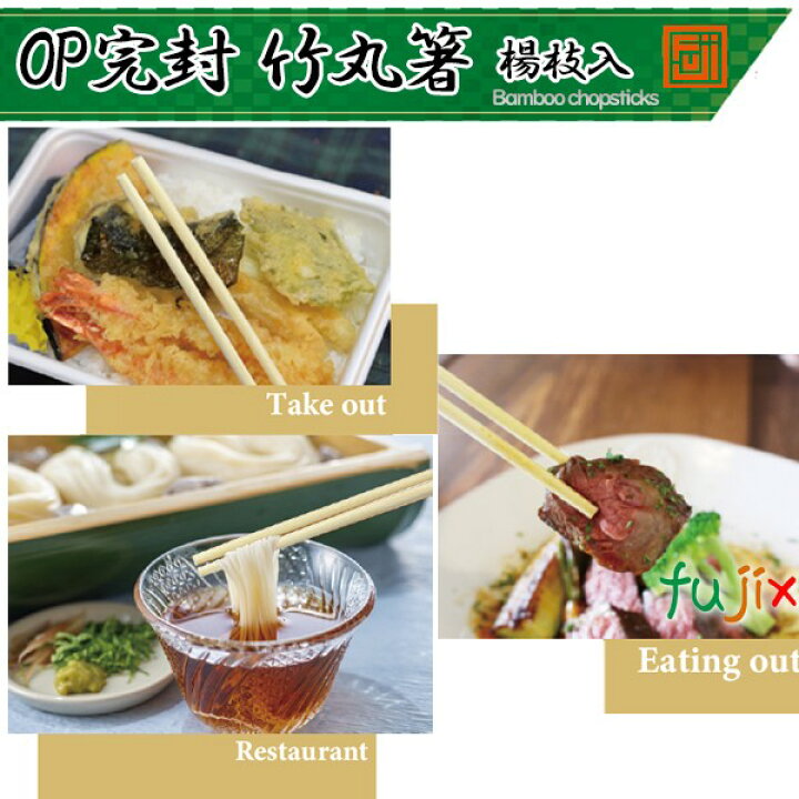楽天市場】フジ OP完封 竹丸箸 20cm 楊枝入 4000膳（100膳×40袋  