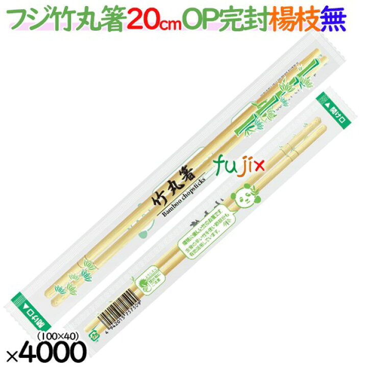 楽天市場】フジ OP完封 竹丸箸 20cm 楊枝無 4000膳（100膳×40袋 