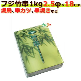 業務用 竹串 2.5Φ×18cm 1kg×24箱／ケース フジナップ