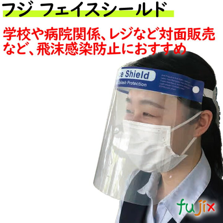 楽天市場】フジ フェイスシールド 200枚／ケース : 業務用消耗品通販 