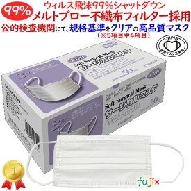 フジ ソフトサージカルマスク（3PLY）ホワイト 50枚×60箱／ケース【業務用】【医療用】サージカル マスク