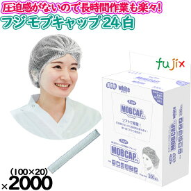 フジ　モブキャップ 24 ホワイト　箱入　2000枚（100枚×20小箱）／ケース【 クリーンキャップ】【不織布ディスポキャップ】