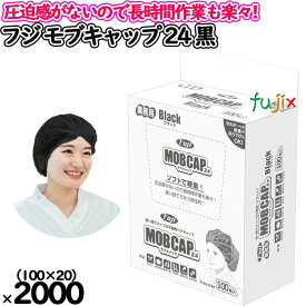 【ポイント5倍 要エントリー】【新規受付不可】フジ　モブキャップ 24 ブラック　箱入　2000枚（100枚×20小箱）／ケース【 クリーンキャップ】【不織布ディスポキャップ】