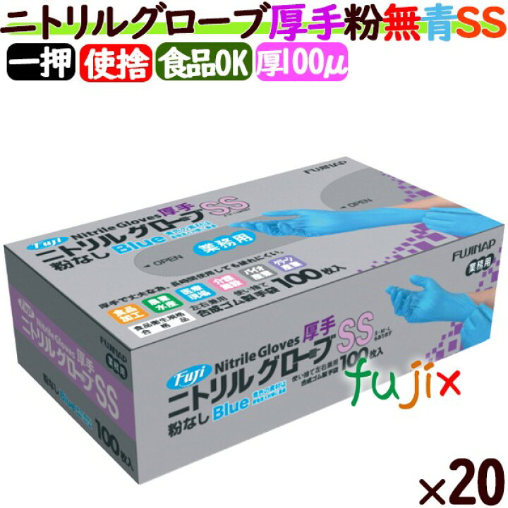 楽天市場】フジ ニトリルグローブ 厚手 粉なし ブルー SSサイズ 2000枚 