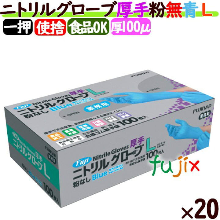 楽天市場】フジ ニトリルグローブ 厚手 粉なし ブルー Lサイズ 2000枚 