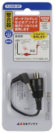 日本アンテナ 整合器 75Ω(F型)⇔75Ω(ミニプラグ) PJ35B-SP【北海道・沖縄・離島配送不可】