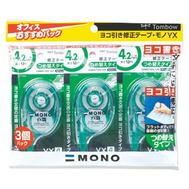 （まとめ買い）トンボ鉛筆 修正テープ モノYX4 3個パック KCC-344 00064800 〔×3〕【北海道・沖縄・離島配送不可】