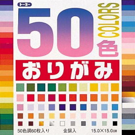 （まとめ買い）トーヨー 50色おりがみ 15.0 001008 00063033 〔10個セット〕【北海道・沖縄・離島配送不可】