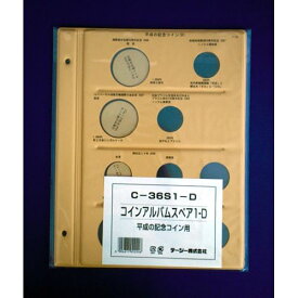 （まとめ買い）テージー 平成記念コインスペアD C-36S1D 00000276 〔5冊セット〕【北海道・沖縄・離島配送不可】