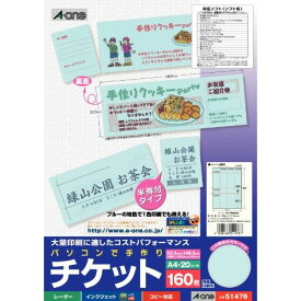 （まとめ買い）エーワン 手作りチケット8面半券付ブルー 51476 00969781 〔×5〕【北海道・沖縄・離島配送不可】