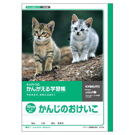 （まとめ買い）キョクトウ かんじのおけいこ 50字 L415 00065908 〔10冊セット〕【北海道・沖縄・離島配送不可】