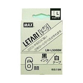 （まとめ買い）マックス レタリテープ LM-L506BW 00013910 〔3個セット〕【北海道・沖縄・離島配送不可】